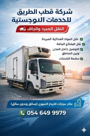 ديانات شبك وثلاجة للايجار بسائق وبدون للشركات