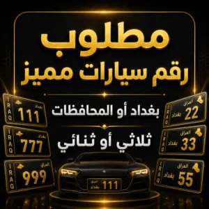 مطلوب ارقام مميزة