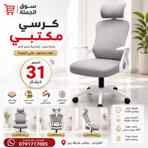 كرسي مكتبي فوم مستورد فاخر  مسند رأس متحرك + تصميم مريح  31 دينار فقط  وصف الإعلان: كرسي مكتبي