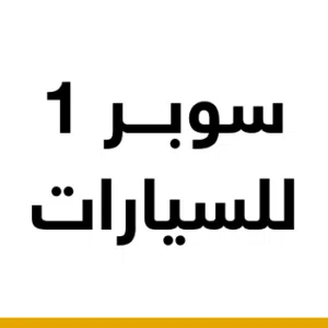 معرض سوبر 1 للسيارات