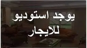 استديو عائلات مفروش كبير (غرفة وصالة) للإيجار