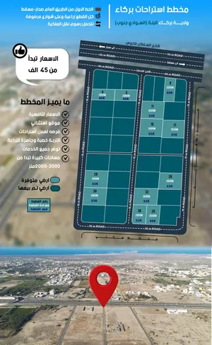 أراضي زراعية بوحدة سكنية _ ولاية بركاء/ السوادي جنوب احجز الان ارضك باقي 12 قطعة فقط