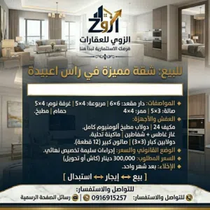 شقة للبيع في راس اعبييدة