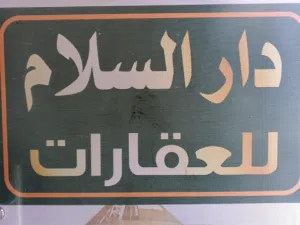دار السلام للعقارات 