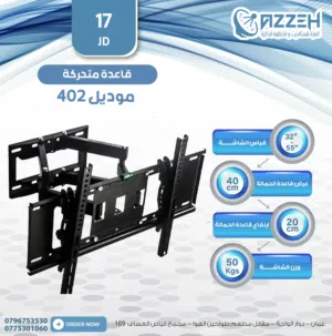 قاعدة شاشة متحركة – موديل 402 لتثبيت الشاشة مع مرونة بالحركة فقط