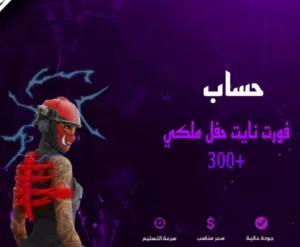 حساب فورت نايت حفل ملكي 300+ سكن