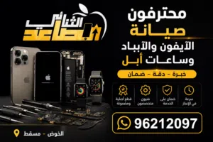 محترفون اصلاح و صيانة هواتف الايفون والايباد وساعات الابل  Repair All IPhone and ipad Problems