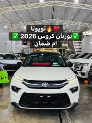 تويوتا يوربان اكروز 2026 فول 1/1 تو كلر بانوراما وضمان السعر مع الرقم ونار وتدللون حبايب
