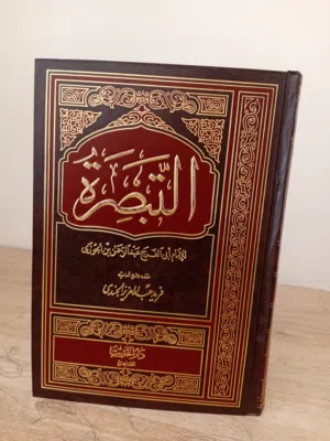 كتاب التبصرة في الوعظ والتذكير بالله والدار الأخرة