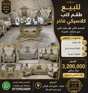 للبيع طقم كنب كلاسيكي فاخر – كربلا