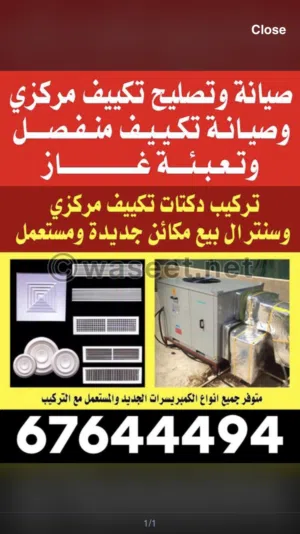 تصليح وصيانة وتركيب التكييف المركزي وسنترال.