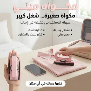 مكواه ميني تعمل USBمعاك ف اى مكان وف اى وقت الحق قبل نفاذ الكمية