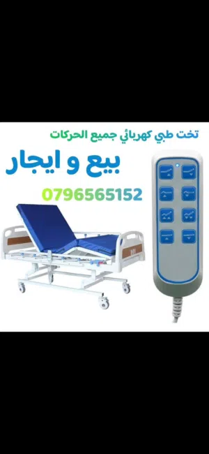 سرير طبي كهربائي للبيع للايجار ( تخت طبي )