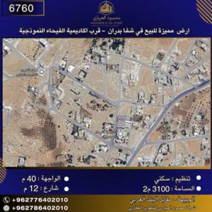 إعلان رقم (6760) أرض للبيع في بدران – قرب أكاديمية الفيحاء النموذجية