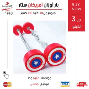 بار أوزان أمريكانا ستار الأصلي بجودة عالية لتحمل الأوزان الثقيلة وتمارين القوة الاحترافية