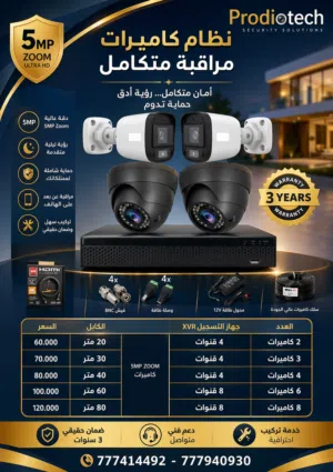 عرض خاص على أنظمة المراقبة 5MP ZOOM