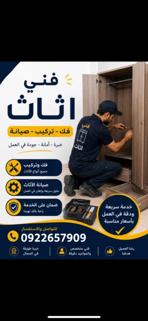 فني أتات منزلي ومكتبي ومطابخ فك وتركيب وصيانة