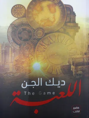 كتاب اللعبة - ديك الجن