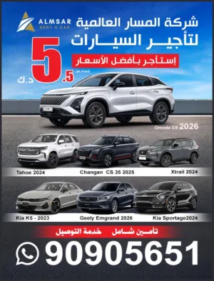 تأجير سيارات اقتصادية وعائلية موديلات حديثة  متوفر صالون وجيوب صغيرة وكبيرة لجميع الاحتياجات