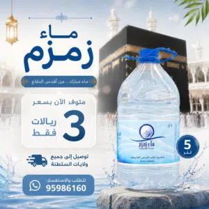 ماء زمزم حجم كبير