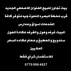 75 m2 1 Bedroom Townhouse for Sale in Basra Asma'i