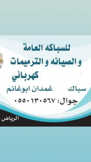 فني سباكه وكهرباء شمال الرياض