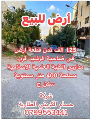 Residential Land for Sale in Amman Daheit Al Rasheed