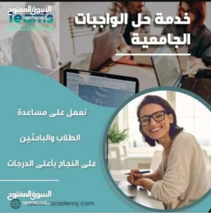 حل الواجبات الجامعية والاسايمنت ومشاريع التخرج ورسائل الماجستير Assignment help homework Student