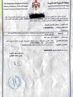 سجل تجاري مركز تجميل وصالون عناية بالشعر