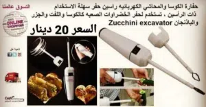 لحفر الكوسا والباذنجان لعمل اشهي المحاشي