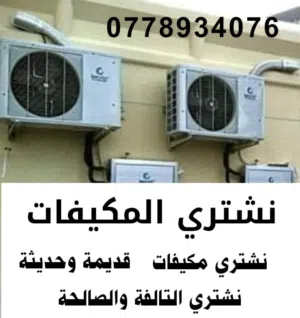 شراء المكيفات الشغالة والخربانة ونشتري مكيفات مركزي وشلرات عمان و الزرقاء مكيف شلر