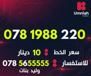 Umniah VIP mobile numbers in Amman