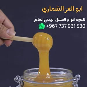ابو العز للعسل اليمني الفاخر
