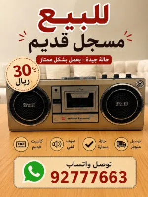 مسجل قديم للبيع
