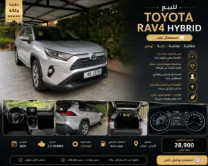 Toyota RAV4 Hybrid 2021 مواصفات أوروبية  ماشية 24 ألف