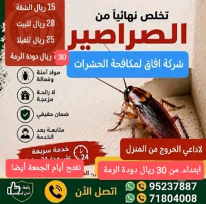 شركة  افاق لمكافحة الحشرات والقوارض