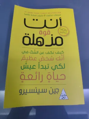 بيع كتاب " أنت قوة مذهلة "