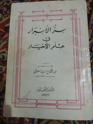 كتاب سر الاسرار