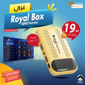 رسيفر غزال Gazal Royal Box 4040 Forever اشتراك 10 سنوات 1 جيجا رام توصيل مجاني