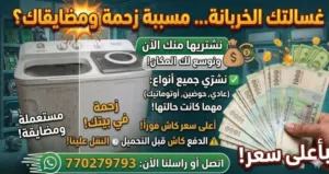 غسالة ناتشورال إكسترا (8 كيلو) - حوضين الحالة: نظيفة كرت، مواتير وكالة وعلى الشرط.