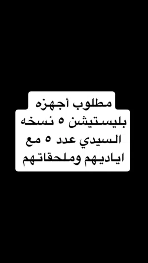 مطلوب أجهزه بليستيشن 5