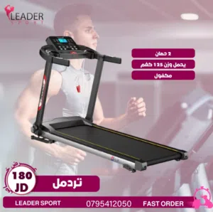 جهاز مشي قوته 2 حصان يحمل وزن 120 كغم شاشه توضح جميع المعلومات  حساس نبض القلب  امان سيفتي  انحدار