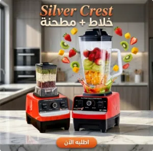 خلاط ومطحنة Silver Crest الجبارة 2 في 1 أقوى خلاط للمطابخ العصريّة!
