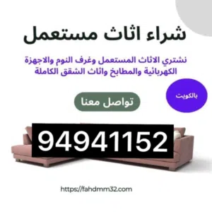نشتري أثاث مستعمل