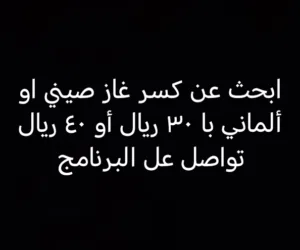 ابحث عن كسر غاز صيني او ألماني