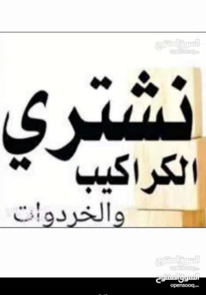 نشتري جميع انواع الخردوات والسكراب والنحاس الأصفر والأحمروالكندشنات