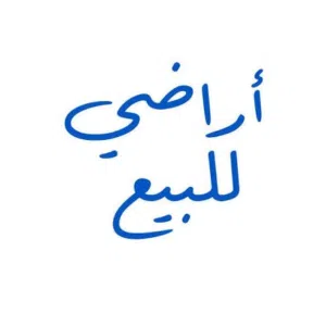 أرض للبيع بسعر مغري