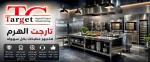 متوفر لدينا جميع انواع معدات المطاعم والفنادق والكافيهات