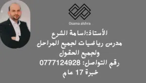 مدرس رياضيات داخل عمان