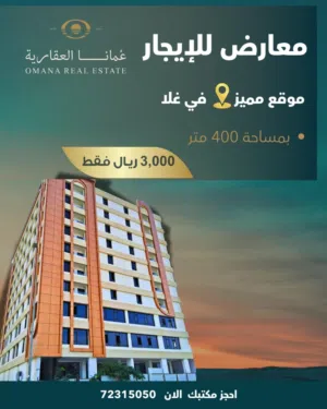 معارض للإيجار في غلا